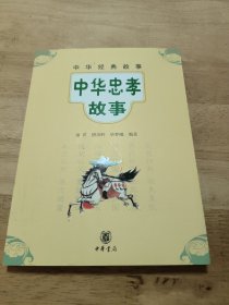 中华经典故事:中华忠孝故事