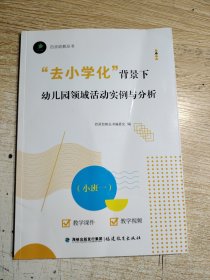 “去小学化”背景下幼儿园领域活动实例与分析