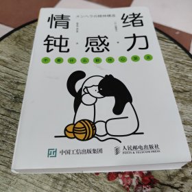 情绪钝感力 不要什么都往心里去