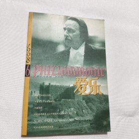 音乐与音响 爱乐1998第6期