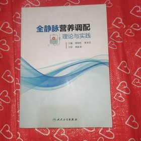 全静脉营养调配理论与实践