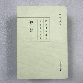 蛾术丛书 四库全书总目 经部(全3册) 上中下 全三册 平装三厚册 繁体竖排整理本 标点质量高 最称手的四库提要读本 目前只出了经部