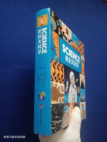 幼儿大科学系列：哇，太空、天气有预报、城市的运转、丰收的粮食、万物不可思议的由来、勇敢者大冒险（套装全6册）