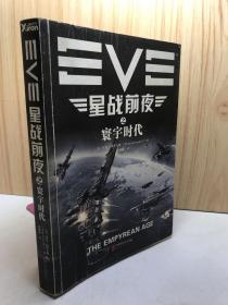 EVE星战前夜之寰宇时代