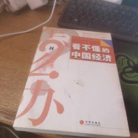 看不懂的中国经济