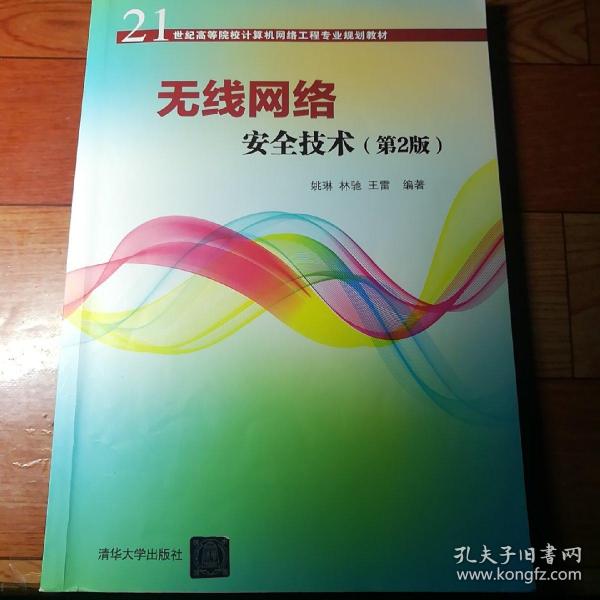 无线网络安全技术(第2版)（21世纪高等院校计算机网络工程专业规划教材）