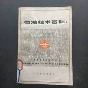 微波技术基础（上册）
