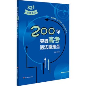 200句突破高考语法重难点