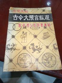 古今大预言纵观一烧饼歌与推背图释疑