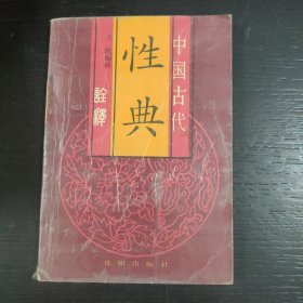 中国古代性典诠释 包邮