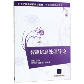 21世纪高等学校规划教材·计算机科学与技术：智能信息处理导论