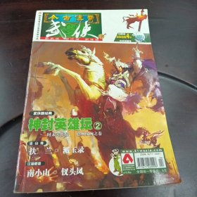 今古传奇：武侠版·2008年4月下半月版总第174期（方天画戟号）