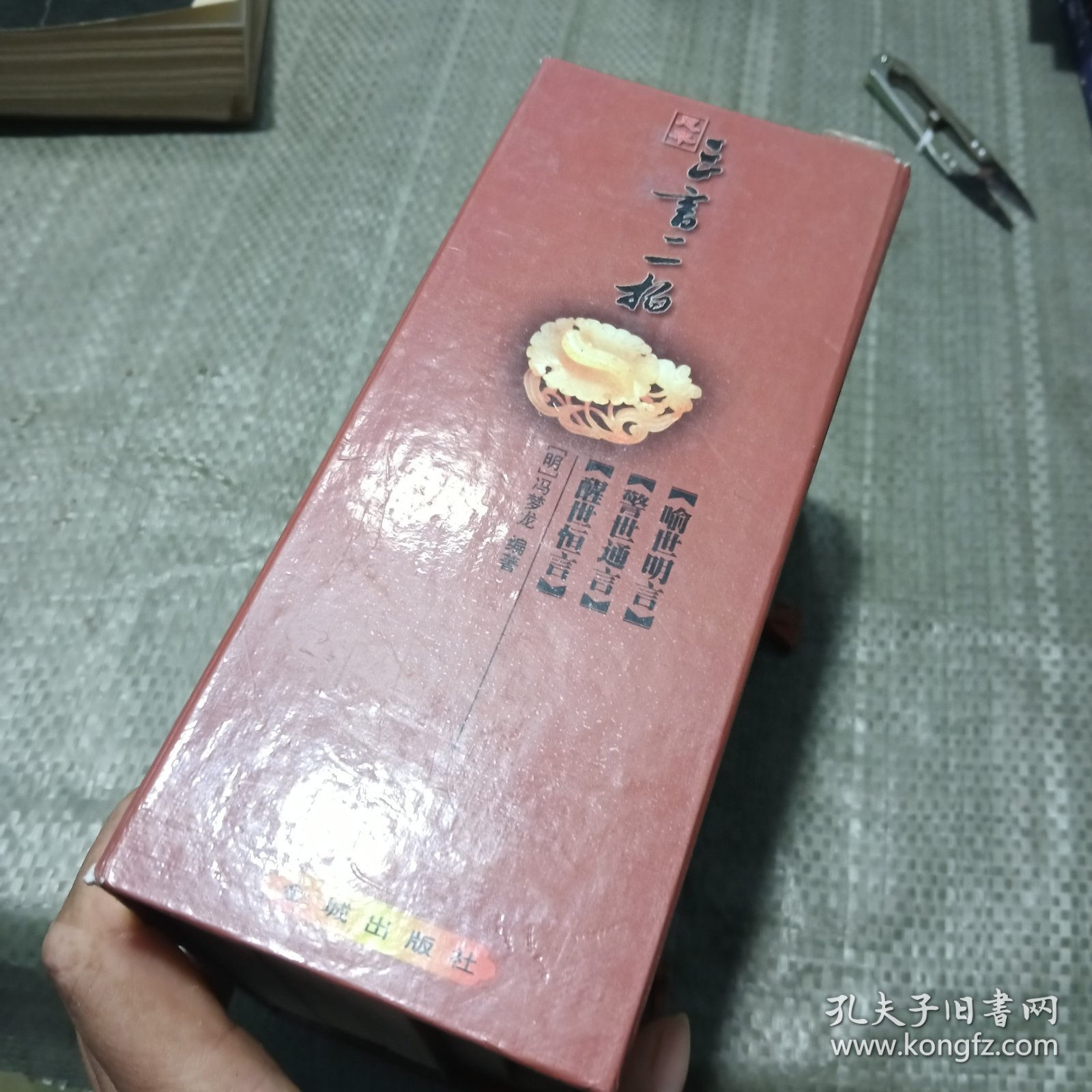 三言二拍 套装（带盒全五册合售 ）