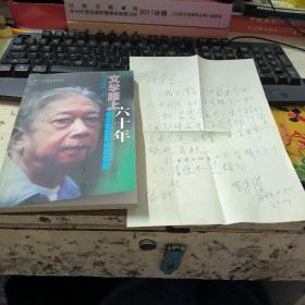 文学路上六十年：老作家黄秋耘访谈录  签名本  并带书信一封