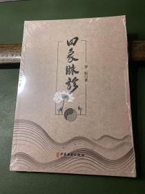 四象脉诊(封膜未拆）