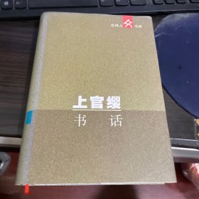 上官缨书话（作者签赠本）