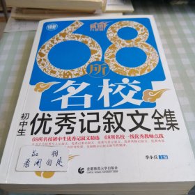 68所名校初中生优秀记叙文全集