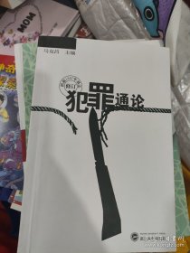 犯罪通论