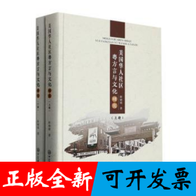 美国华人社区粤方言与文化研究：全二册