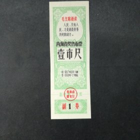 1967年9月至1968年青海省奖售布票一市寸（保真）