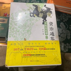 资治通鉴中的历史课（全5册 白话文 疑难注释 精美插图 写给青少年的资治通鉴 ）