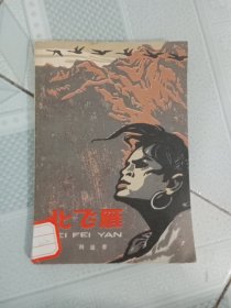 北飞雁插图本。