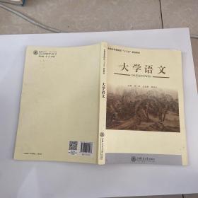 大学语文(全国应用型院校十三五规划教材)