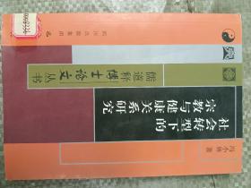 社会转型下的宗教与健康关系研究(馆藏)