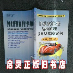 自动变速器结构原理及典型故障案例 杨维俊//马骥 机械工业出版社