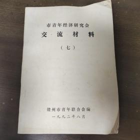 市青年经济研究会交流材料（七）