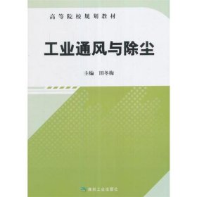 【正版二手】二手正版工业通风与除尘田冬梅编煤炭工业出版社 9787502055875