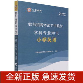 小学英语学科专业知识(2022教师招聘考试专用教材)