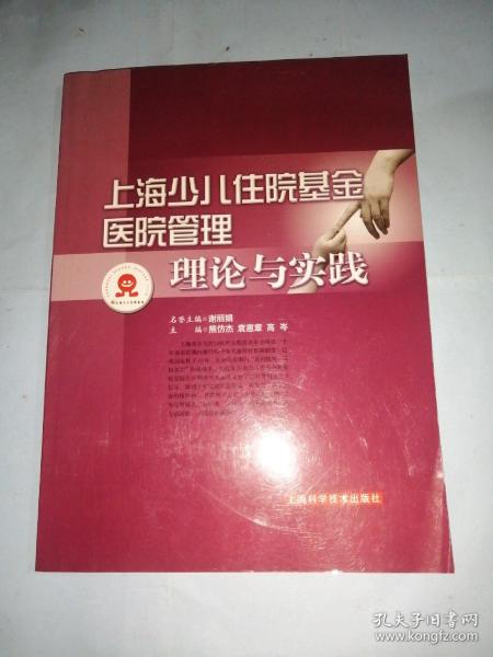 上海少儿住院基金医院管理理论与实践