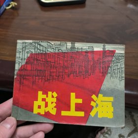 战上海 连环画