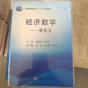 经济数学：微积分