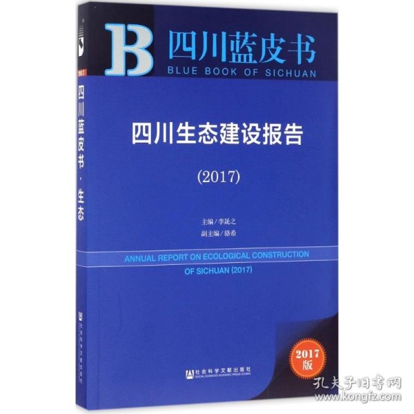 皮书系列·四川蓝皮书：四川生态建设报告（2017）