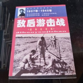 敌后游击战——图片中国抗战丛书