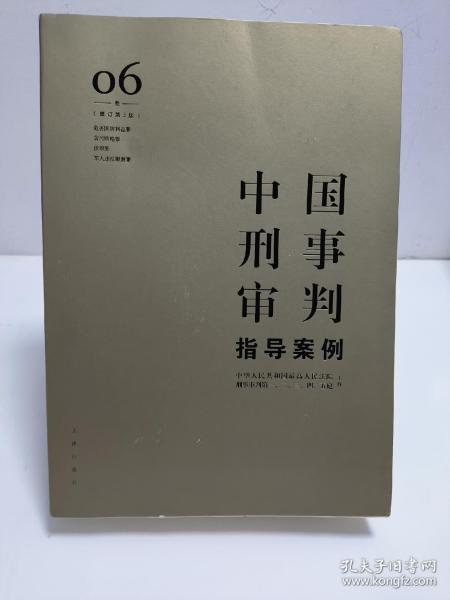 中国刑事审判指导案例6（增订第3版 危害国防利益罪·贪污贿赂罪·渎职罪·军人违反职责罪）