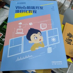 Web前端开发项目化教程