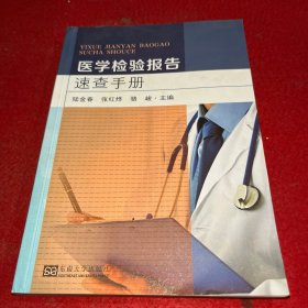 医学检验报告速查手册