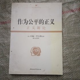 作为公平的正义：正义新论