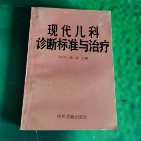 现代儿科诊断标准与治疗