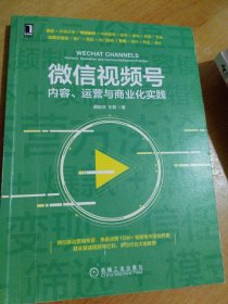 微信视频号：内容 运营与商业化实践