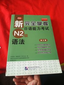 新完全掌握日语能力考试N2级语法（第2版）