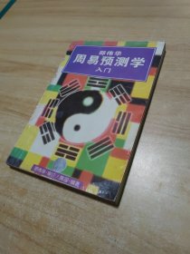 邵伟华周易预测学入门（书皮上粘贴防伪标识）