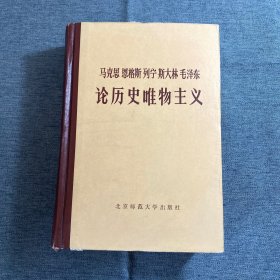 马克思恩格斯列宁斯大林毛泽东论历史唯物主义【下册.精装本】.