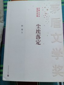 著名作家、茅盾文学奖获奖者阿来签赠著名收藏家朱敏先生获奖作品《尘埃落定》