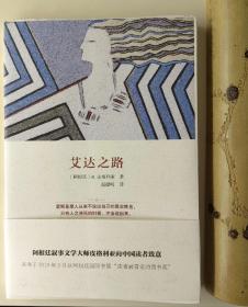 著名翻译家，北京大学博士生导师 赵德明亲笔签名藏书票+编号《艾达之路》限量毛边本（仅200册）。
编号60，号码数字好。
莫言非常钦佩的翻译家。
