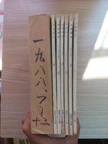 文史知识杂志1988年【全12册合售，1-6为散册，7-12合订在一起。】