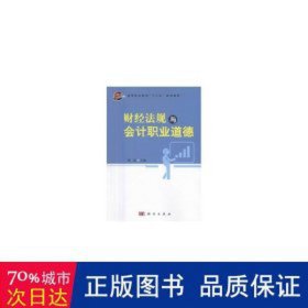 财经法规与职业道德(高等职业教育十三五规划教材) 大中专文科经管 编者:褚颖